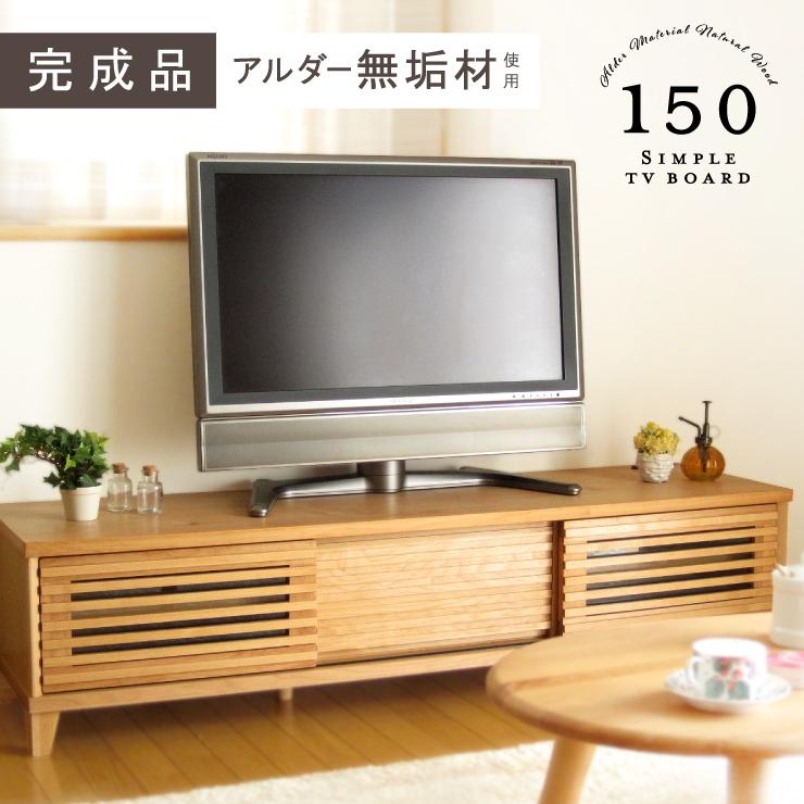 テレビ台 北欧 おしゃれ 安い 無垢 テレビボード 完成品 ローボード 150 アルダー 天然木 引き戸 送料無料 ライフスタイルzero 通販 Yahoo ショッピング