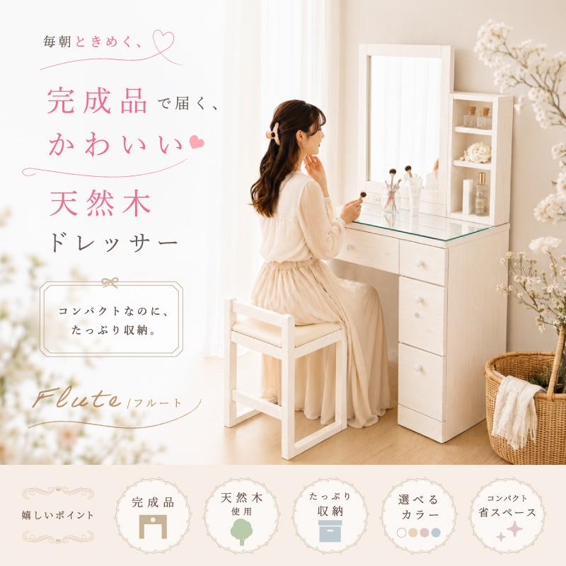ドレッサー 完成品 組立不要 白 おしゃれ コンパクト 天然木