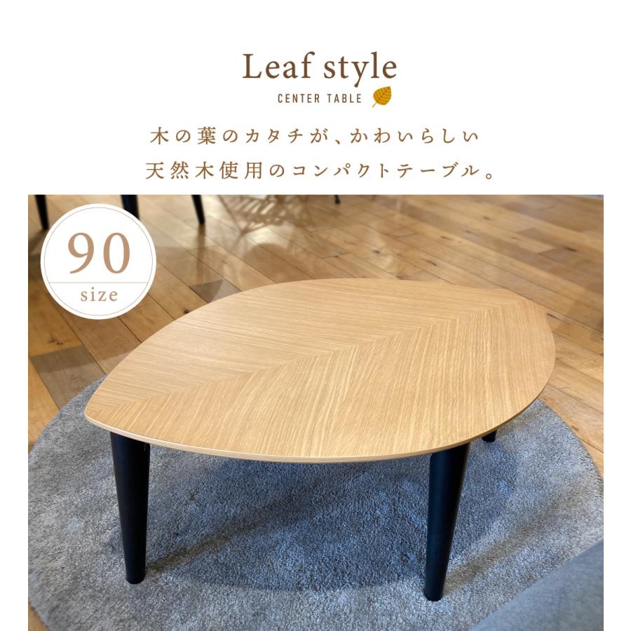 リーフ型 木の葉型 センターテーブル 折れ脚 折脚 オーク突板 ウォールナット突板 天然木 90幅 センターテーブル リビング ナチュラル ブラウン 茶 送料無料 |  | 01