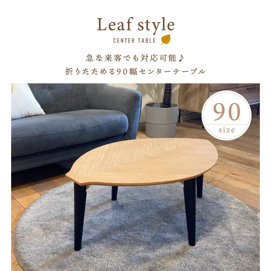 リーフ型 木の葉型 センターテーブル 折れ脚 折脚 オーク突板 ウォールナット突板 天然木 90幅 センターテーブル リビング ナチュラル ブラウン 茶 送料無料 |  | 07