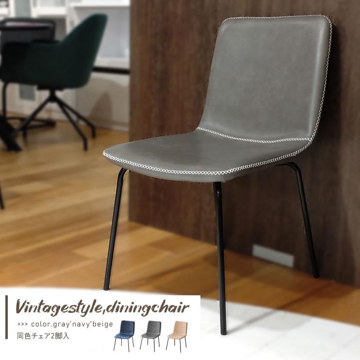ダイニングチェア グレー ネイビー ベージュ 椅子 チェア チェアー リビングチェアー イス 食卓 椅子 いす おしゃれ 送料無料 | 