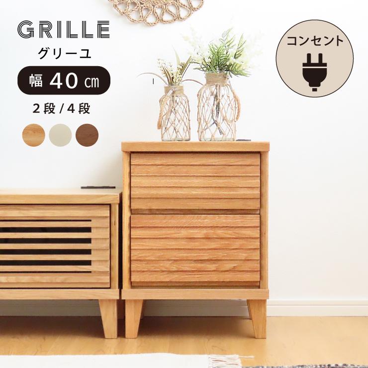 サイドチェスト 40 cm 幅 2段 完成品 無垢 ウォールナット オーク