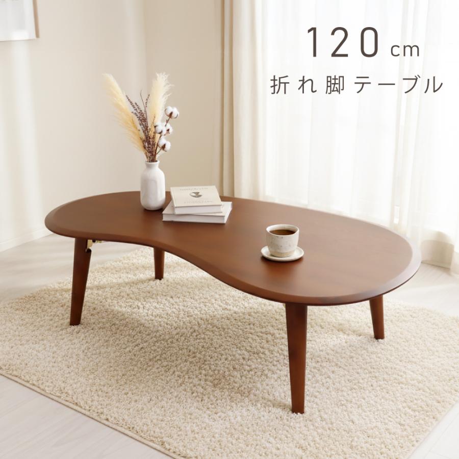120cm 折りたたみテーブル テーブル 折りたたみ おしゃれ ローテーブル