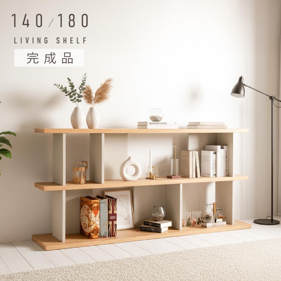 シェルフ キャビネット 完成品 ナチュラル グレージュ 幅 140 180 センチ おしゃれ 収納 天然木 木製 北欧 仕切り 壁面収納 リビング収納 | 