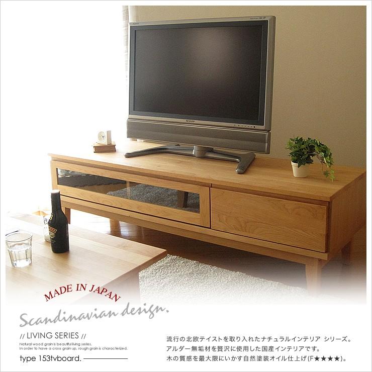 幅153 テレビボード TV台 テレビ台 ローボード アルダー無垢材 完成品 ナチュラル 木製 家具 送料無料