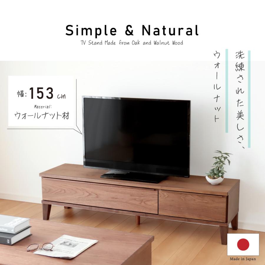 テレビボード テレビ台 幅153 cm 完成品 ローボード オーク ウォールナット 無垢材 天然木 北欧 国産 日本製 大川家具 送料無料_3