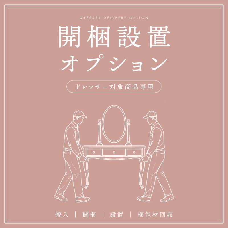 【ドレッサー専用】 開梱設置 組み立て 有料オプション 家具設置 搬入 開梱 組立 設置 ダンボール 梱包資材 段ボール 梱包材 持ち帰り 回収 大型家具 | 