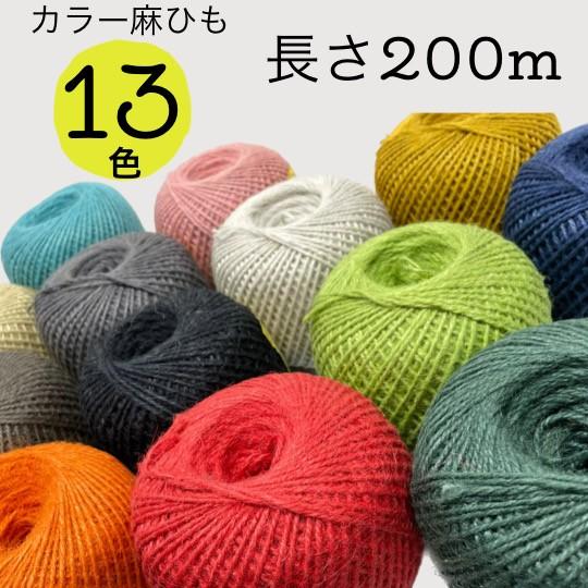 【リピーター続出!!】麻紐 カラー 全13色 手芸糸 園芸 誘引紐 おしゃれ 200m 編み物 ナチュラル（Yahoo!・Goods For You）