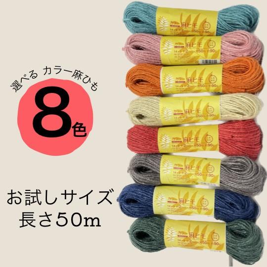 麻紐 カラー 全8色 手芸 園芸 おしゃれ 50m 編み物 ナチュラル : Goods