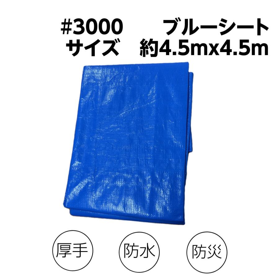 ブルーシート 厚手 #3000 4.5x4.5 防水 耐候 業務用 建築 養生 倉庫・農業用 トラックカバー 多用途シート 台風 ...