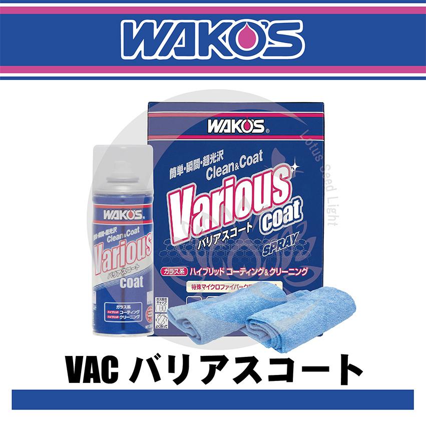 WAKO'S（ワコーズ）VAC バリアスコート 300ml 専用クロス2枚入り :lsl-wakosvac:Lotus Seed Light - 通販  - Yahoo!ショッピング