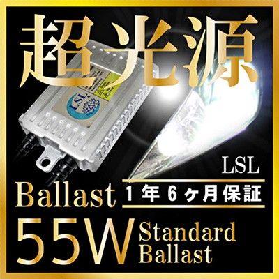 LSL 補修用55Wスタンダード　バラスト　２個1set　バラスト長期の1年６ケ月保証
