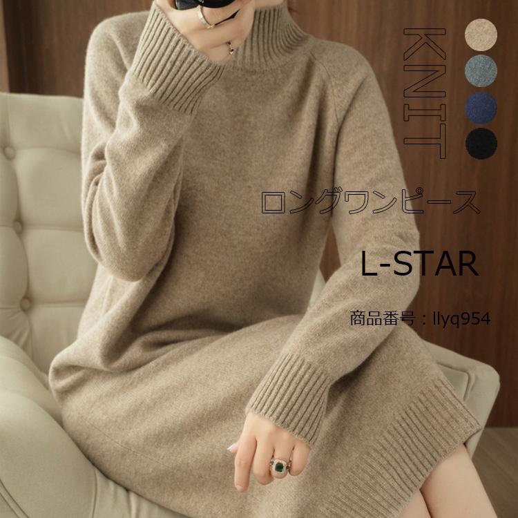 ニットワンピース ワンピース レディース 膝丈ワンピース 無地 シンプル 長袖 秋 冬 膝丈 セーターワンピース カジュアル ニット コーデ おしゃれ 送料無料 Llyq954 L Star 通販 Yahoo ショッピング