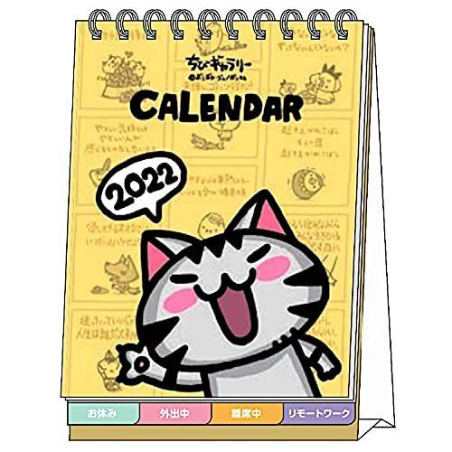 珍しい サンスター文具 ちびギャラリー 22年 カレンダー 卓上 メッセージ付 S Kulinaroman Ru