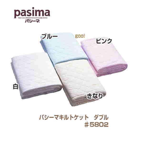 パシーマ（pasima） キルトケット ダブル 5802 180×240cm 色 ピンク
