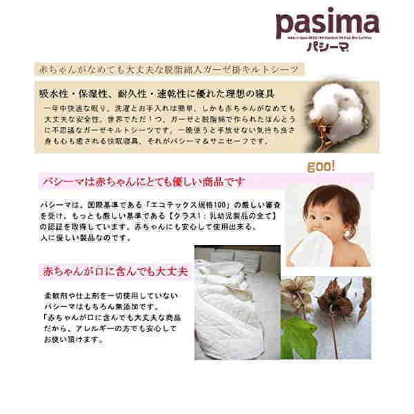 パシーマ（pasima） パットシーツ シングル 5600 110×210cm 色 きなり