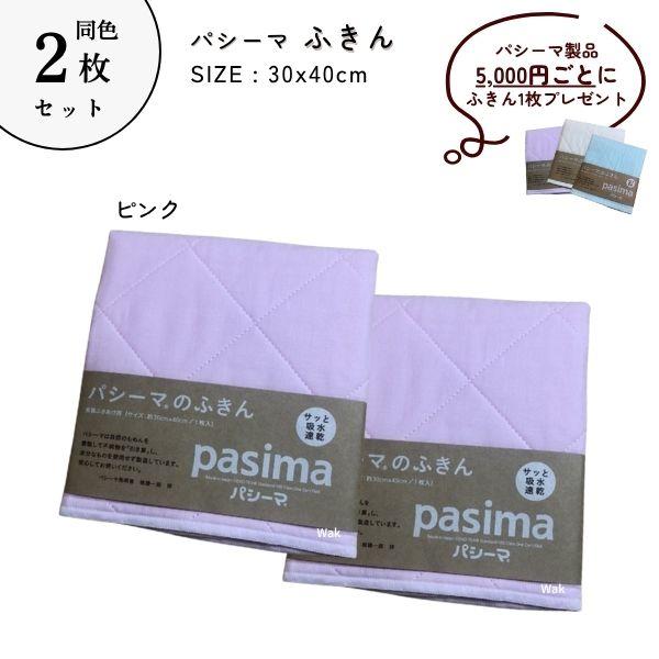パシーマ（pasima） ふきん 同色2枚組 送料込 きなり ピンク ブルー 30