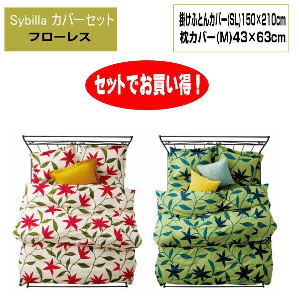 Sybilla（シビラ） 2点 セットでお買い得 フローレス 掛カバーと枕
