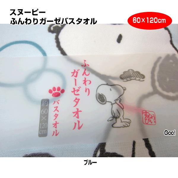 0 スヌーピー ふんわりガーゼ バスタオル 約60 1cm 西川リビング 綿100 シェル 018 004 221 ライフスタイルショップwak 通販 Yahoo ショッピング
