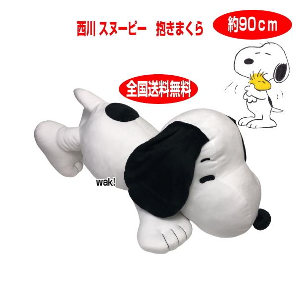 期間限定特価 0 西川 スヌーピー 抱きクッション 大 抱き枕 抱きまくら ホワイト約90cm Snoopy Peanuts Pn0050 大きい ビック ジャンボ 激安ブランド Altammamfactory Com Jo