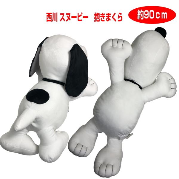 0 西川 スヌーピー 抱きクッション 大 抱き枕 抱きまくら ホワイト約90cm Snoopy Peanuts Pn0050 大きい ビック ジャンボ Xmasラッピング 018 004 501 ライフスタイルショップwak 通販 Yahoo ショッピング