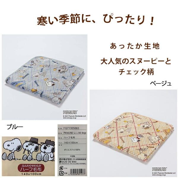 SNOOPY（スヌーピー） 毛布 ブランケット 西川 ハーフ毛布 100x140cm