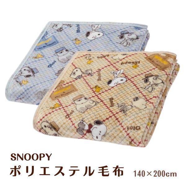 SNOOPY（スヌーピー） ギフト ラッピング無料 毛布 ブランケット 西川