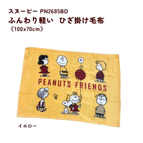 西川（nishikawa） スヌーピー SNOOPY ふんわり軽い ひざかけ毛布