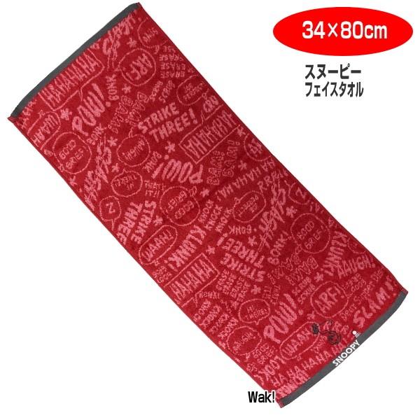 0 お買い得 スヌーピー 今治タオル 2種セット レッドウォッシュタオル34 35cm レッドフェイスタオル 34 80cm 綿100 西川リビング 福袋 0 002 153 ライフスタイルショップwak 通販 Yahoo ショッピング