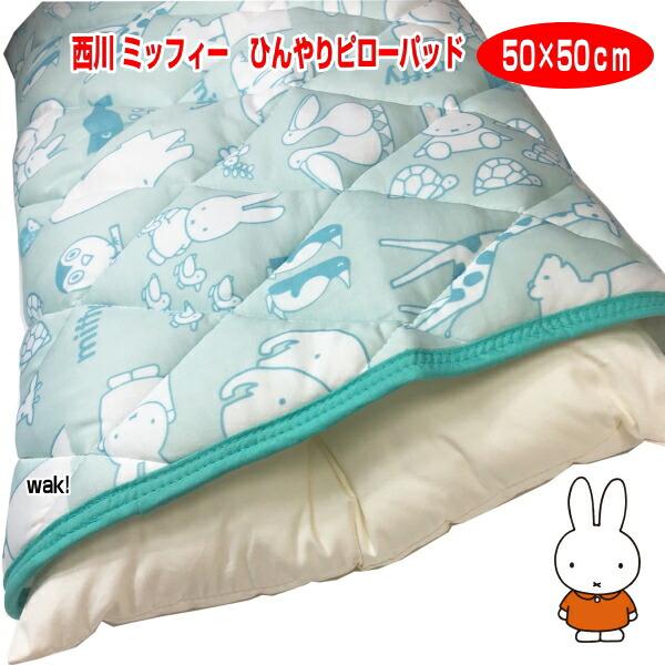 Miffy（ミッフィー） 枕パッド まくらパッド お買い得 ひんやりピロー 