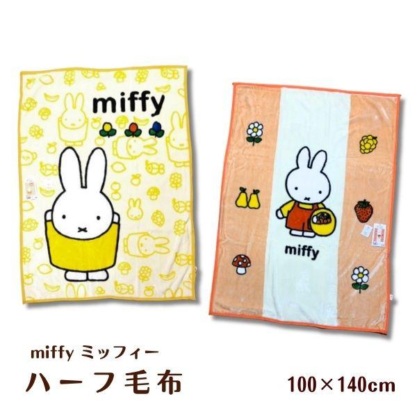 毛布 ブランケット ミッフィー  ハーフ毛布  100x140cm KK450MF1 KK450MF2 ハーフケット 毛布　お買い物　バンザイギフト ラッピング無料