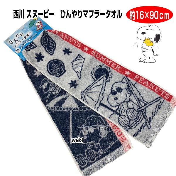 タオル マフラータオル スヌーピー ひんやりマフラータオル 約16x90cm 西川リビング つめたい キャラクター ジョークール 日本製 0 002 261 ライフスタイルショップwak 通販 Yahoo ショッピング