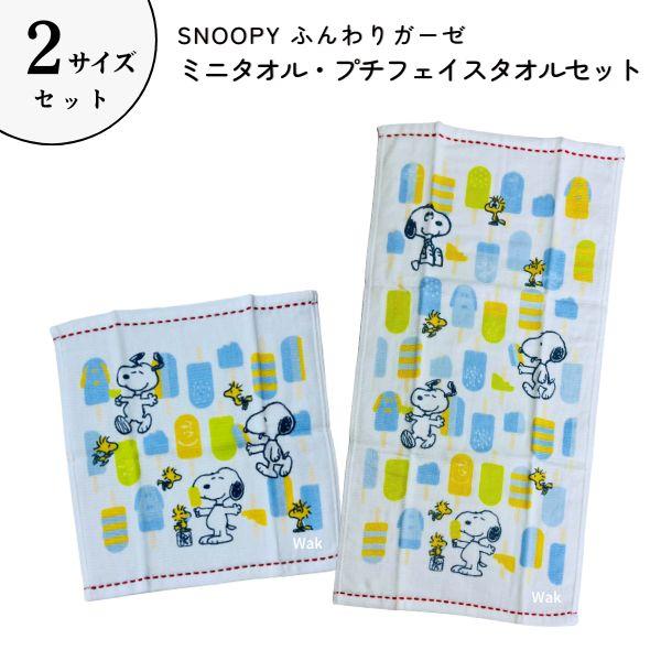 SNOOPY（スヌーピー） タオル 2サイズセット ふんわりガーゼ プチ