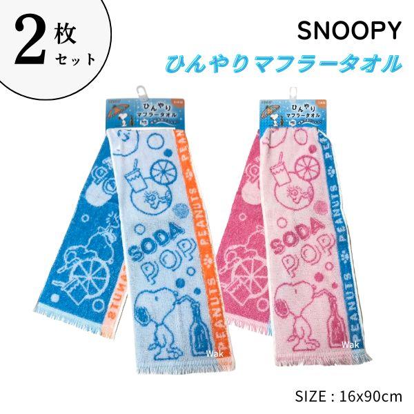 SNOOPY（スヌーピー） 2枚セット ひんやりマフラータオル 16×90cm 西川