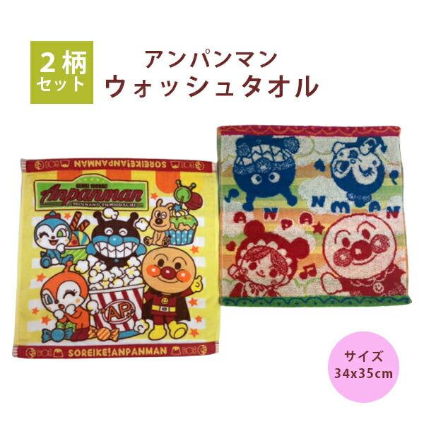 タオル タオルセット２柄セット アンパンマン ウォッシュタオル 34x35cm かわいい2枚組 人気 アンパンマン 虹の空 おやつタイム 064 301 811 ライフスタイルショップwak 通販 Yahoo ショッピング