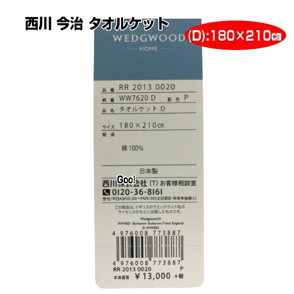 毛布 ケット タオルケット 西川 今治 タオルケット ダブル ウェッジウッド ワイルドストロベリー 綿100% 日本製 ブルー ピンク｜lswak｜05