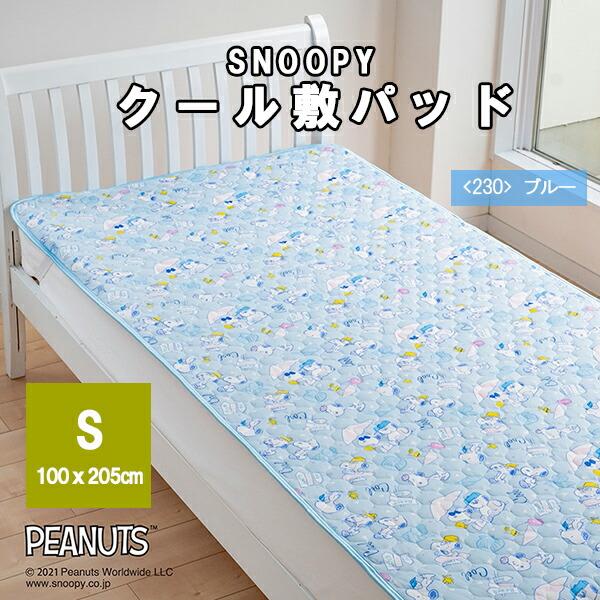 SNOOPY（スヌーピー） 敷きパッド 敷きパット クール敷きパット 敷き