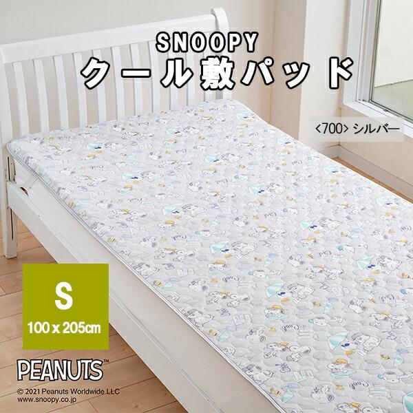 SNOOPY（スヌーピー） 敷きパッド 敷きパット クール敷きパット 敷き