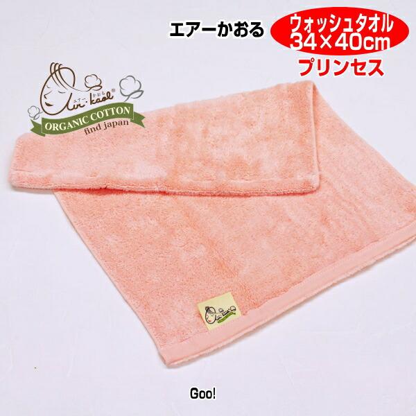 エアーかおる タオル ウォッシュタオル プリンセス 34×40cm