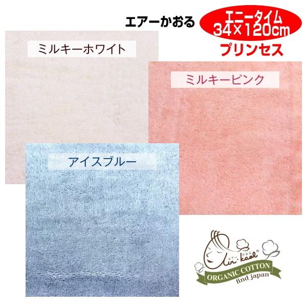 0 エアーかおる プリンセス エニータイムタオル 34 1cm ふわっとマシュマロタッチ オーガニックコットン100 浅野撚糸 ツバメタオル製 064 501 503 ライフスタイルショップwak 通販 Yahoo ショッピング