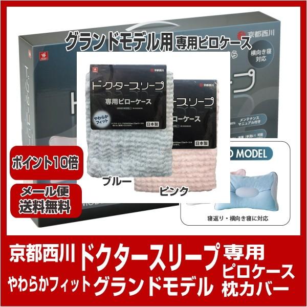 西川 枕カバー ピロケース 京都西川 ドクタースリープ専用ピロー 西川 枕カバー ピロケース 京都西川 ドクタースリープ専用ピロー