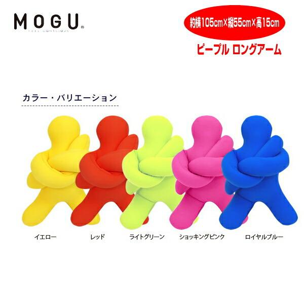☆MOGU クッション ピープル ロングアーム イエロー 2個セット 未使用品☆ ☆MOGU クッション ピープル ロングアーム イエロー 2個セット