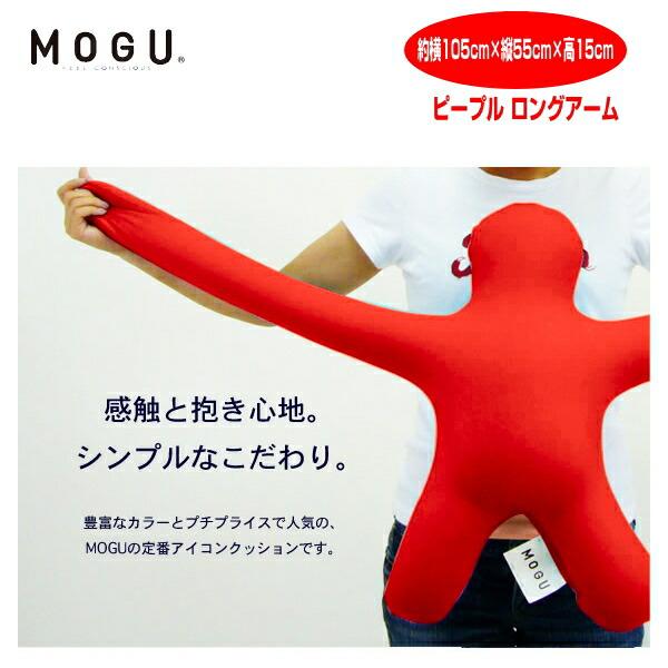 【2個】MOGU モグ　ピープル ロングアーム ネイビー　限定　クッション 2個】MOGU モグ ピープル ロングアーム ネイビー 限定
