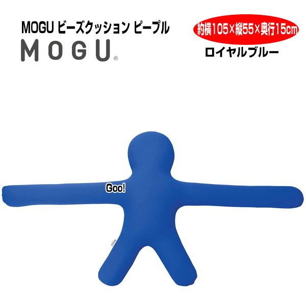【2個】MOGU モグ　ピープル ロングアーム ネイビー　限定　クッション 2個】MOGU モグ ピープル ロングアーム ネイビー 限定 クッション 2個