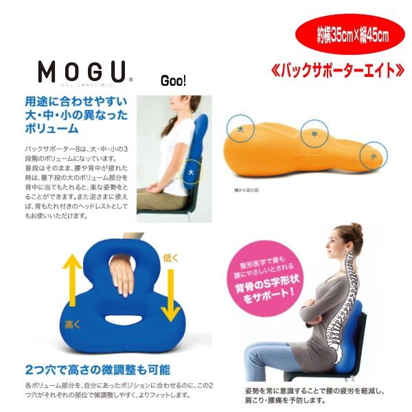 クッション モグ MOGU バックサポーターエイト 整形医学で最も腰に優しいとされる背骨のＳ字形状 約横35cm×縦45cm 介護 ビーズクッション｜lswak｜05