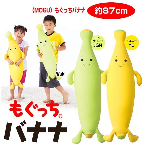 クッション モグ MOGU モグ もぐっちバナナ 抱き枕としてもおすすめのクッション 約87cm 介護 ビーズクッション　父の日｜lswak｜02