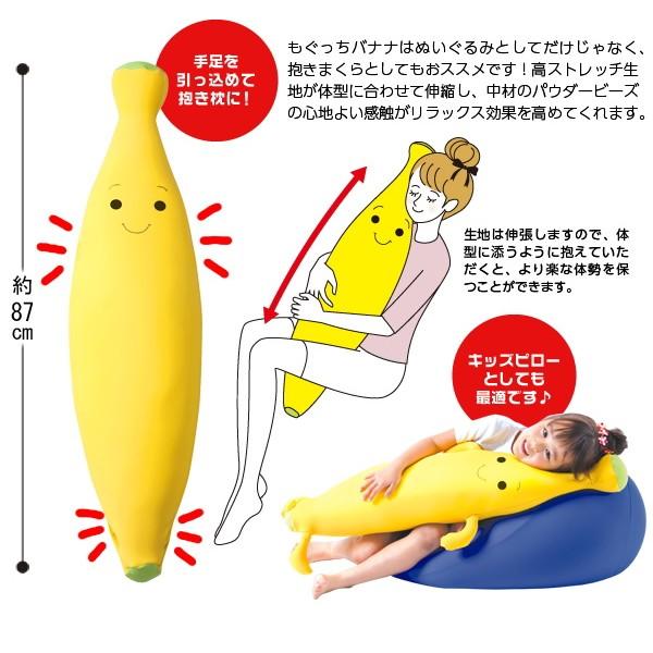 クッション モグ MOGU モグ もぐっちバナナ 抱き枕としてもおすすめのクッション 約87cm 介護 ビーズクッション｜lswak｜03