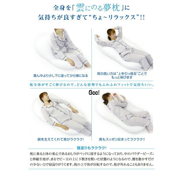 モグ MOGU 枕 まくら 雲にのる夢枕 本体カバーセット 約横56cm×縦110cm×高20cm 介護 ビーズクッションギフト ラッピング無料の画像