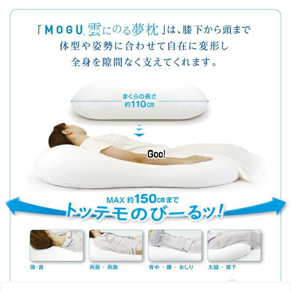 モグ MOGU 枕 まくら 雲にのる夢枕 本体カバーセット 約横56cm×縦110cm×高20cm 介護 ビーズクッションギフト ラッピング無料の画像