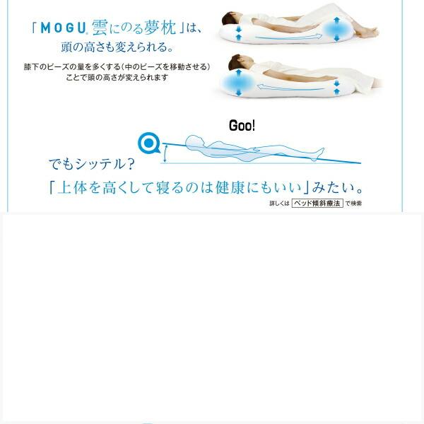 モグ MOGU 枕 まくら 雲にのる夢枕 本体カバーセット 約横56cm×縦110cm×高20cm 介護 ビーズクッションギフト ラッピング無料の画像
